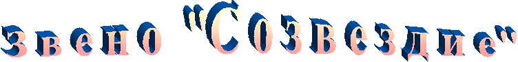 З в е н о  "С о з в е з д и е"