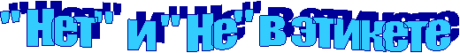 " Нет" и " Не" в этикете